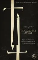 Последняя дуэль - Эрик Джагер - 2021 год