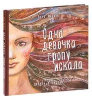 Одна девочка тропу искала - Анна Фенина - 2025 год