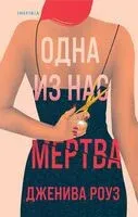 Одна из нас мертва - Дженива Роуз - 2024 год