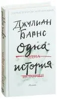 Одна история - Джулиан Барнс - 2022 год