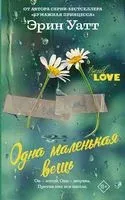 Одна маленькая вещь - Эрин Уатт - 2019 год