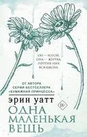 Одна маленькая вещь - Эрин Уатт - 2023 год