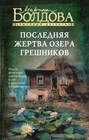 Последняя жертва озера грешников - Марина Болдова - 2026 год