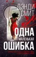Одна маленькая ошибка - Дэнди Смит - 2024 год