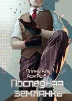 Последняя землянка - Айс Ллина, Ася Рыба - 2023 год