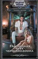 Последняя игра чернокнижника - Тальяна Орлова - 2024 год