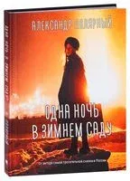Одна ночь в зимнем саду - Александр Полярный - 2021 год