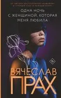 Одна ночь с женщиной, которая меня любила - Вячеслав Прах - 2022 год