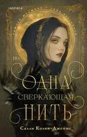 Одна сверкающая нить - Салли Колин-Джеймс - 2024 год