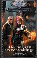 Последняя из Пламенных - Ольга Дмитриева - 2023 год