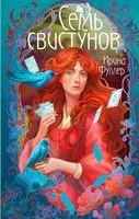 Последняя из рода Мун: Семь свистунов. Неистовый гон - Ирина Фуллер - 2023 год