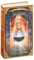 Последняя из рода Теней - Яра Горина - 2017 год