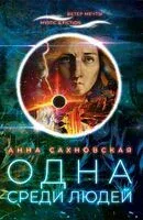 Одна среди людей - Анна Сахновская - 2020 год