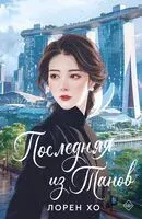 Последняя из Танов - Лорен Хо - 2024 год