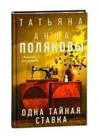 Одна тайная ставка - Анна Полякова, Татьяна Полякова - 2025 год