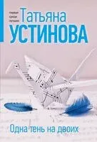 Одна тень на двоих - Татьяна Устинова - 2026 год