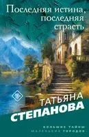 Последняя истина, последняя страсть - Татьяна Степанова - 2026 год