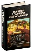 Однажды в Голливуде - Квентин Тарантино - 2023 год