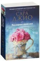 Последняя камелия - Сара Джио - 2026 год