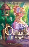 Однажды в мае - Инна Комарова - 2024 год