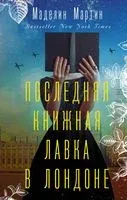 Последняя книжная лавка в Лондоне - Мэделин Мартин - 2022 год