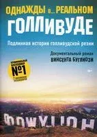 Однажды в... реальном Голливуде. Подлинная история голливудской резни - 2019 год