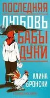Последняя любовь бабы Дуни - Алина Бронски - 2025 год