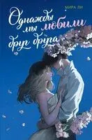 Однажды мы любили друг друга - Мира Ли - 2025 год
