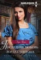 Последняя любовь лорда Стентона - Лара Темпл - 2021 год