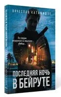 Последняя ночь в Бейруте - Вячеслав Катамидзе - 2021 год