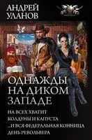 Однажды на Диком Западе - Андрей Уланов - 2018 год