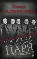 Последняя ночь последнего царя - Эдвард Радзинский - 2017 год