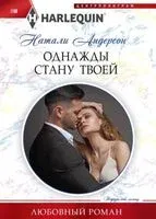 Однажды стану твоей - Натали Андерсон - 2024 год