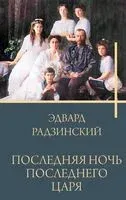Последняя ночь последнего царя - Эдвард Радзинский - 2024 год