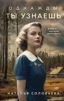 Однажды ты узнаешь - Наталья Соловьева - 2024 год