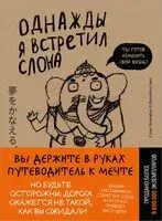 Однажды я встретил слона - Кейя Мидзуно - 2026 год