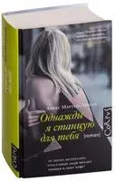 Однажды я станцую для тебя - Аньес Мартен-Люган - 2019 год