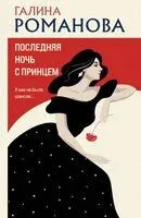 Последняя ночь с принцем - Галина Романова - 2025 год