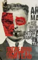 Последняя обитель - Антон Мамон - 2026 год