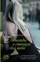 Однажды я станцую для тебя - Аньес Мартен-Люган - 2024 год