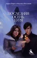 Последняя осень. Буря - Надежда Весенняя, Дарья Пырх - 2024 год