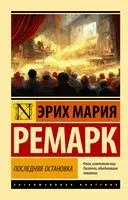 Последняя остановка - Эрих Мария Ремарк - 2025 год