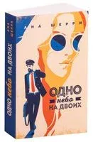 Одно небо на двоих - Ана Шерри - 2022 год