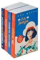 Одно небо на двоих. Комплект из 4 книг - Ана Шерри - 2024 год