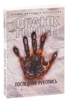 Последняя рукопись - Франк Тилье - 2023 год