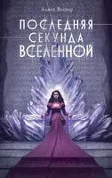 Последняя секунда Вселенной - Алиса Веспер - 2023 год