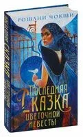 Последняя сказка цветочной невесты - Рошани Чокши - 2024 год