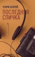 Последняя спичка - Мари Варей - 2026 год