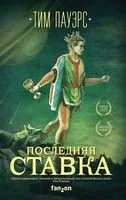 Последняя ставка - Тим Пауэрс - 2019 год