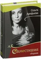 Одностишия. Сборник - Ольга Арефьева - 2016 год